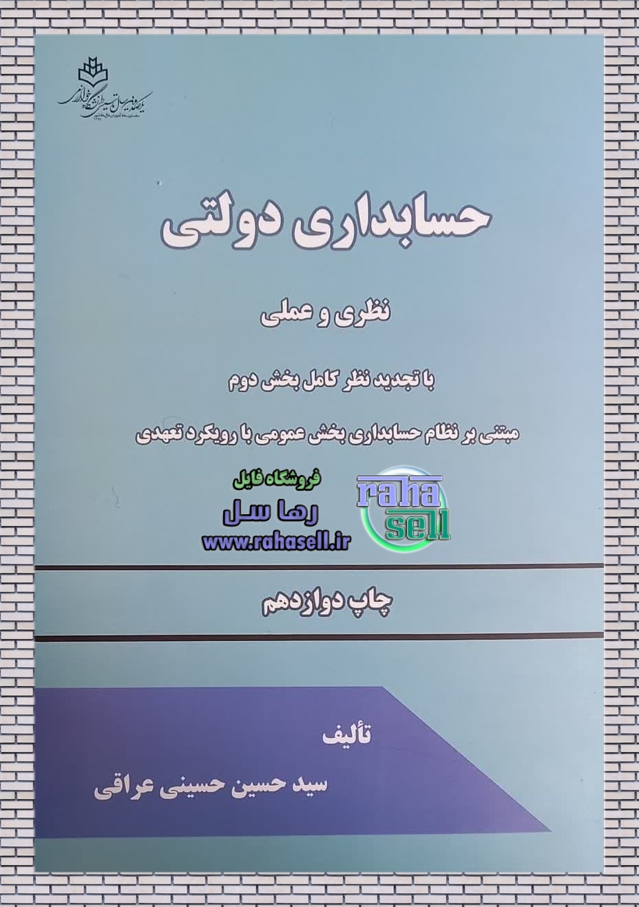 حل تشریحی مسائل حسابداری دولتی سید حسین حسینی عراقی