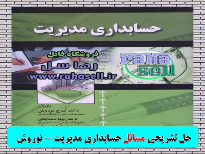 حل مسائل کتاب حسابداری مدیریت نوروش