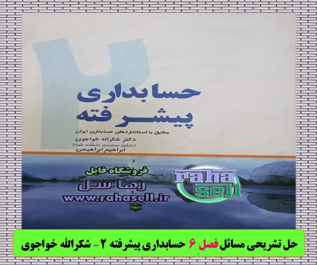 حل تشریحی مسائل فصل ۶ حسابداری پیشرفته ۲ خواجوی