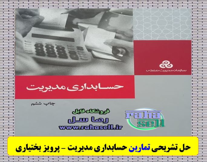 حل تشریحی مسائل کتاب حسابداری مدیریت پرویز بختیاری