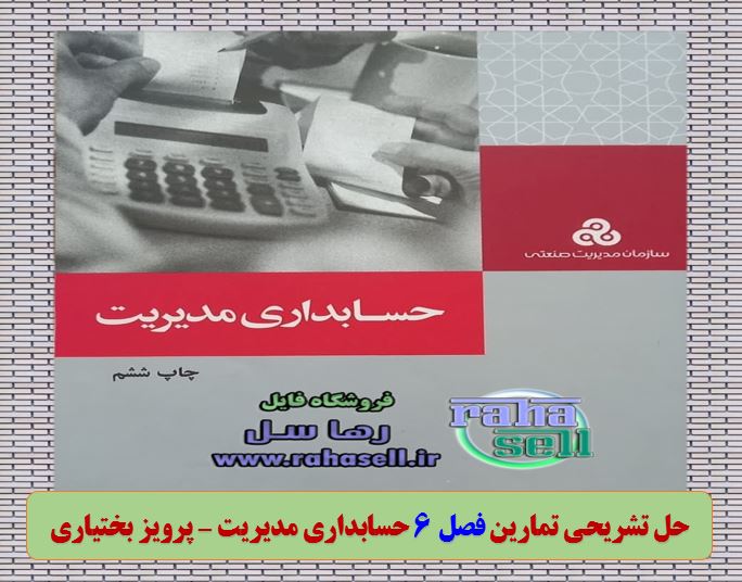 حل تشریحی مسائل فصل ۶ حسابداری مدیریت پرویز بختیاری