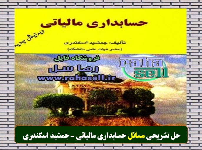 حل تشریحی مسائل کتاب حسابداری مالیاتی جمشید اسکندری