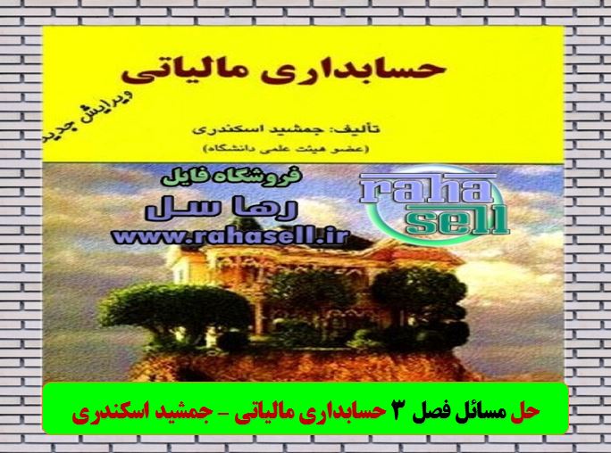 حل تشریحی مسائل فصل ۳ حسابداری مالیاتی جمشید اسکندری