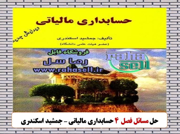 حل تشریحی مسائل فصل ۴ حسابداری مالیاتی جمشید اسکندری