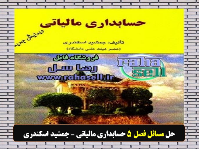 حل تشریحی مسائل فصل ۵ حسابداری مالیاتی جمشید اسکندری