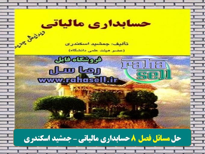 حل تشریحی مسائل فصل ۸ حسابداری مالیاتی جمشید اسکندری